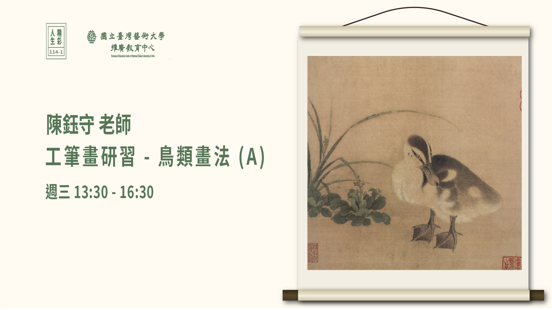 工筆畫研習－鳥類畫法